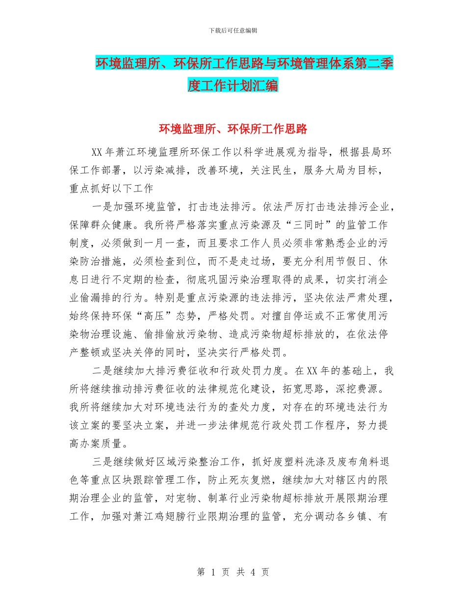 环境监理所、环保所工作思路与环境管理体系第二季度工作计划汇编_第1页