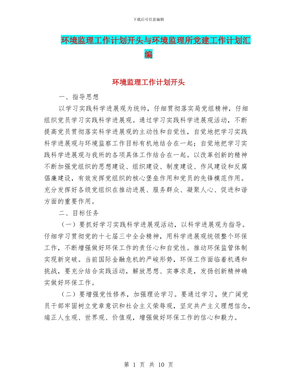 环境监理工作计划开头与环境监理所党建工作计划汇编_第1页