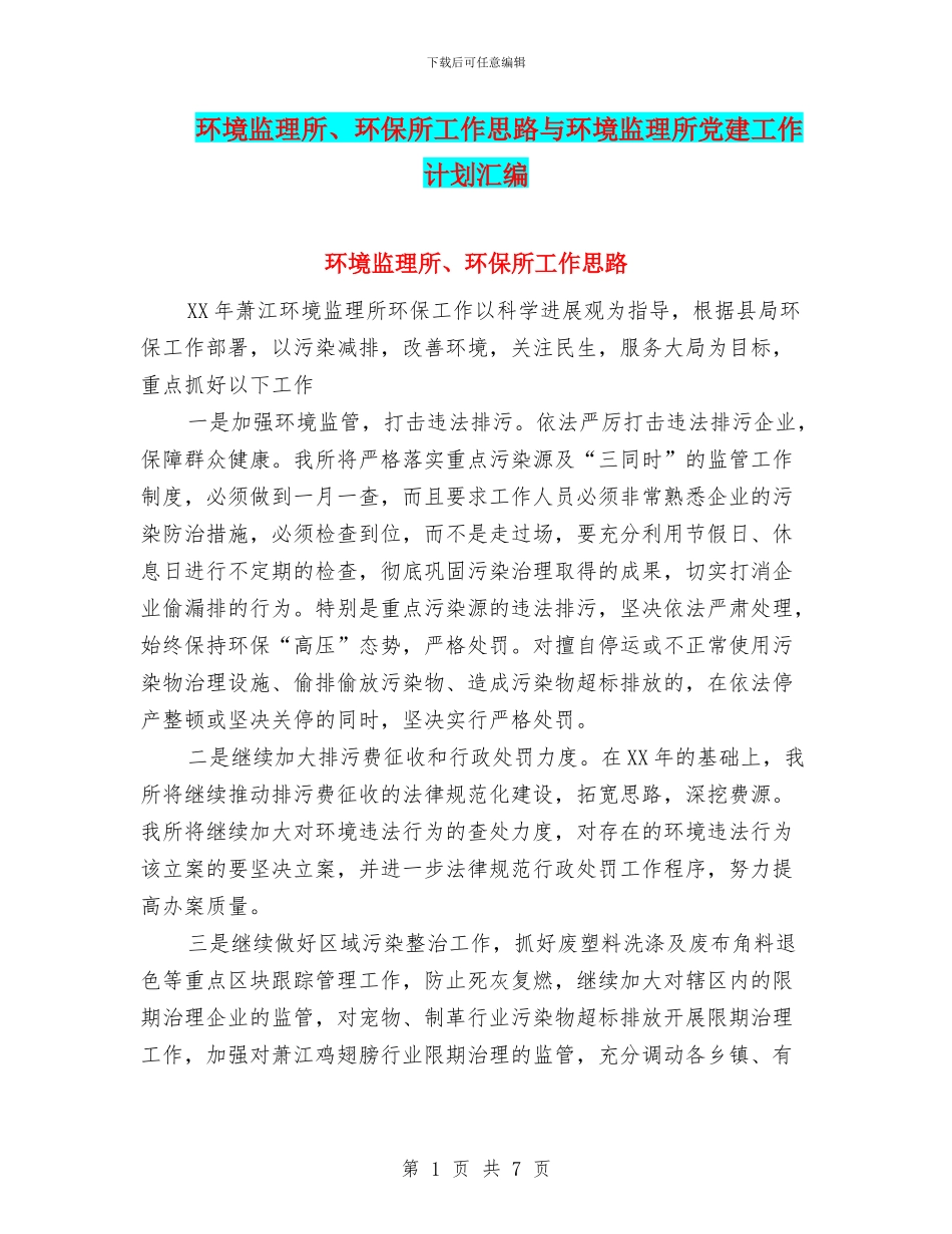 环境监理所、环保所工作思路与环境监理所党建工作计划汇编_第1页