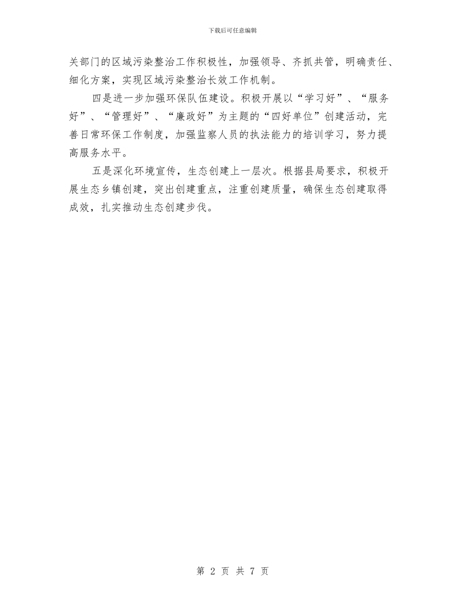 环境监理所、环保所工作思路与环境监理所党建工作计划汇编_第2页