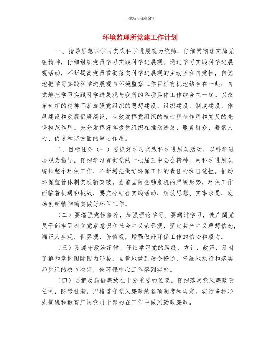 环境监理所、环保所工作思路与环境监理所党建工作计划汇编_第3页