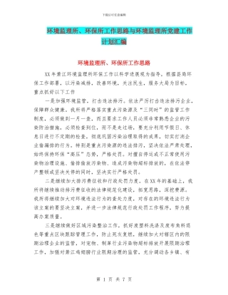 环境监理所、环保所工作思路与环境监理所党建工作计划汇编