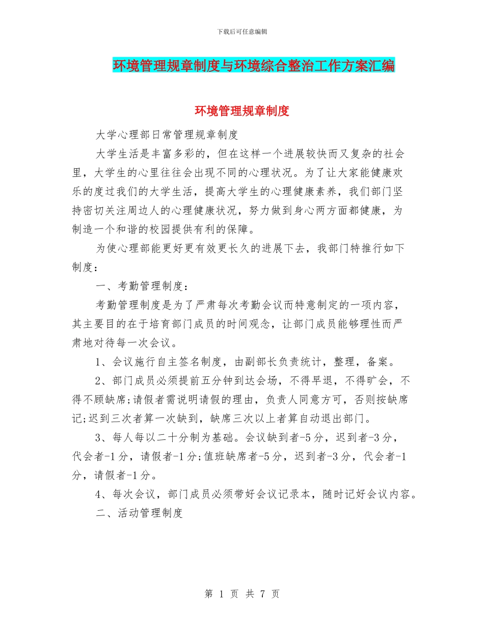 环境管理规章制度与环境综合整治工作方案汇编_第1页