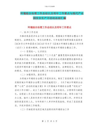环境综合治理工作总结以及明年工作要点与现代产业园安全生产月活动总结汇编