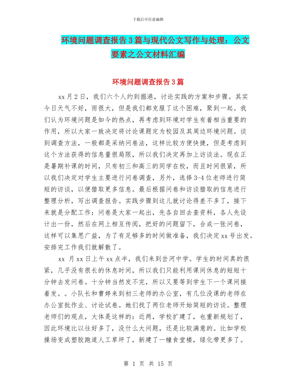 环境问题调查报告3篇与现代公文写作与处理：公文要素之公文材料汇编_第1页
