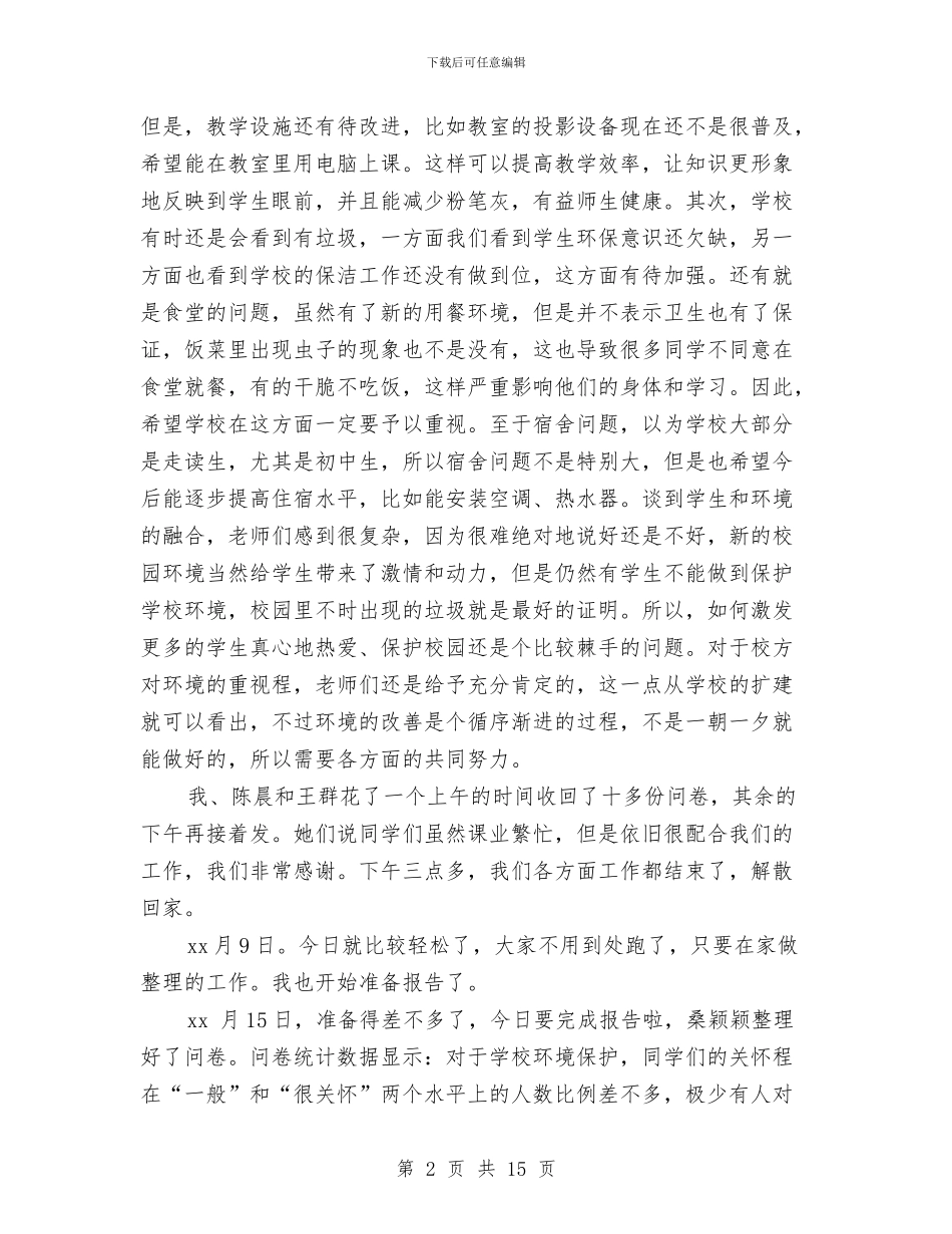 环境问题调查报告3篇与现代公文写作与处理：公文要素之公文材料汇编_第2页