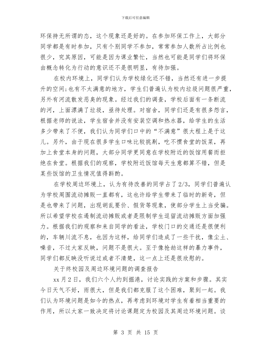 环境问题调查报告3篇与现代公文写作与处理：公文要素之公文材料汇编_第3页