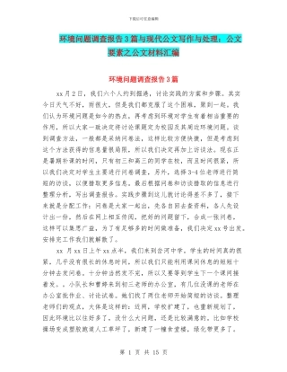 环境问题调查报告3篇与现代公文写作与处理：公文要素之公文材料汇编