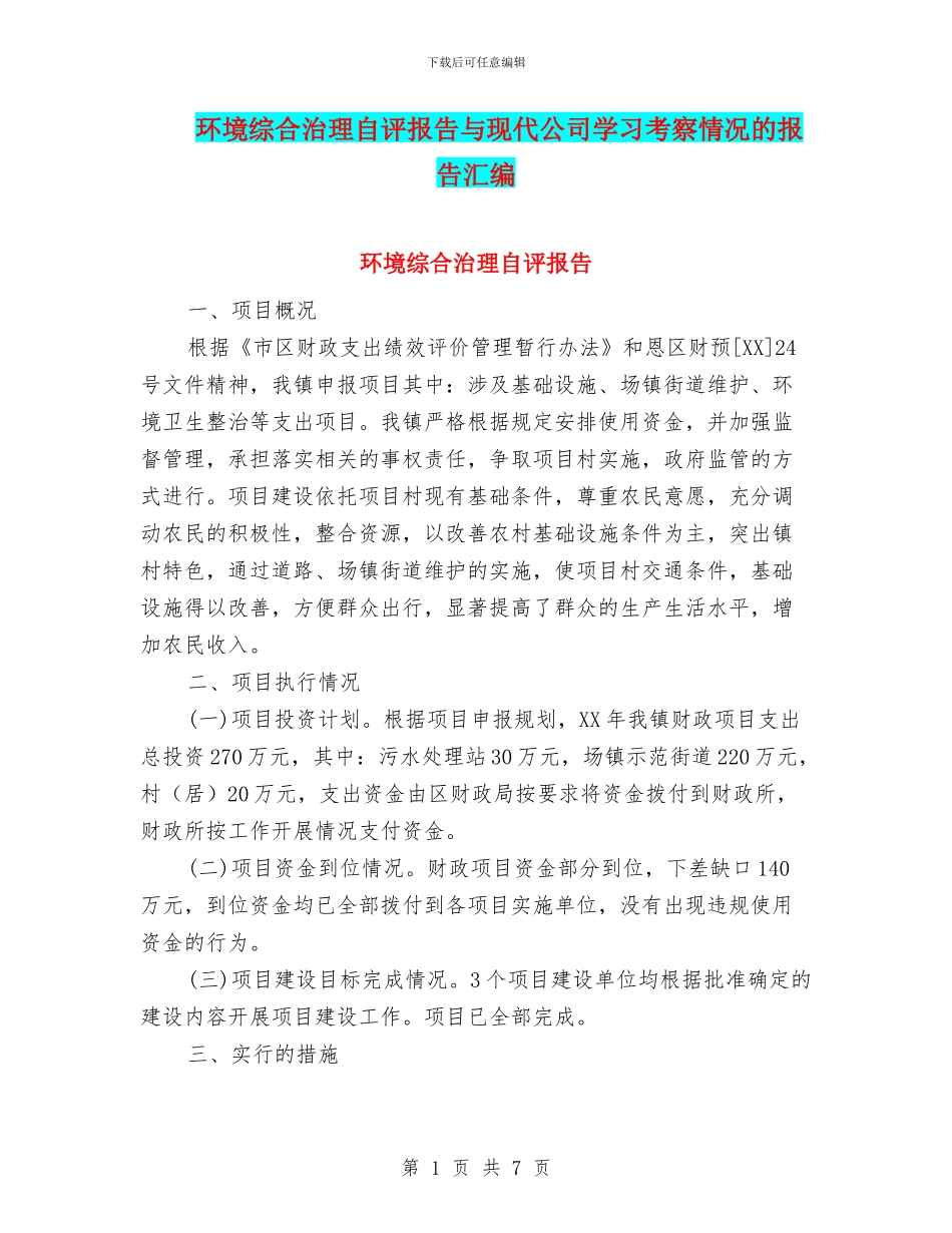 环境综合治理自评报告与现代公司学习考察情况的报告汇编_第1页