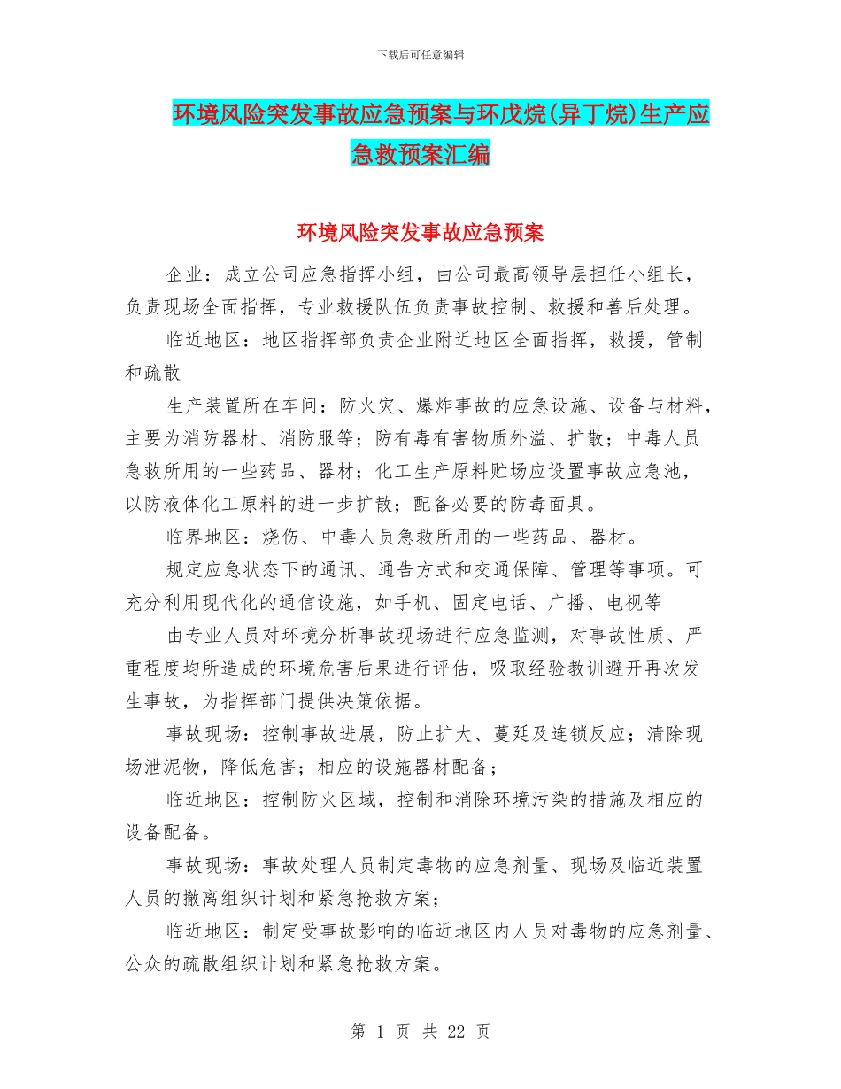 环境风险突发事故应急预案与环戊烷生产应急救预案汇编_第1页