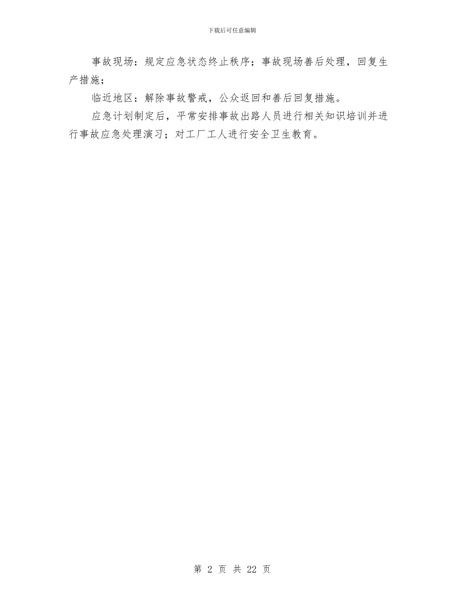 环境风险突发事故应急预案与环戊烷生产应急救预案汇编_第2页