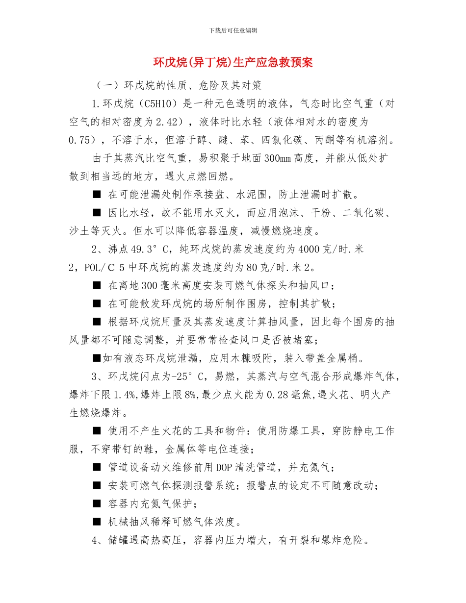 环境风险突发事故应急预案与环戊烷生产应急救预案汇编_第3页