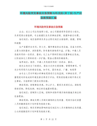 环境风险突发事故应急预案与环戊烷生产应急救预案汇编