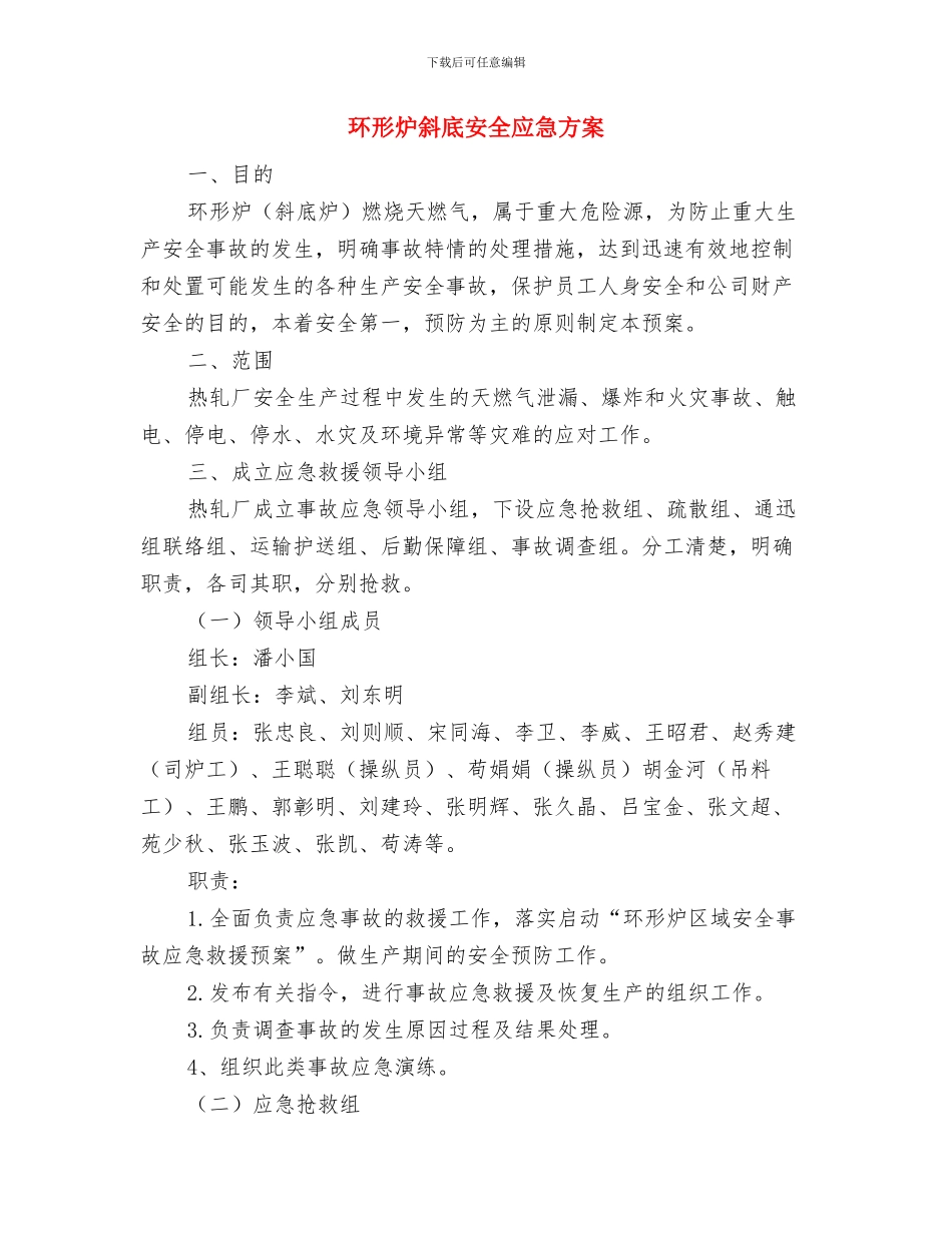 环境风险突发事故应急预案与环形炉斜底安全应急方案汇编_第3页