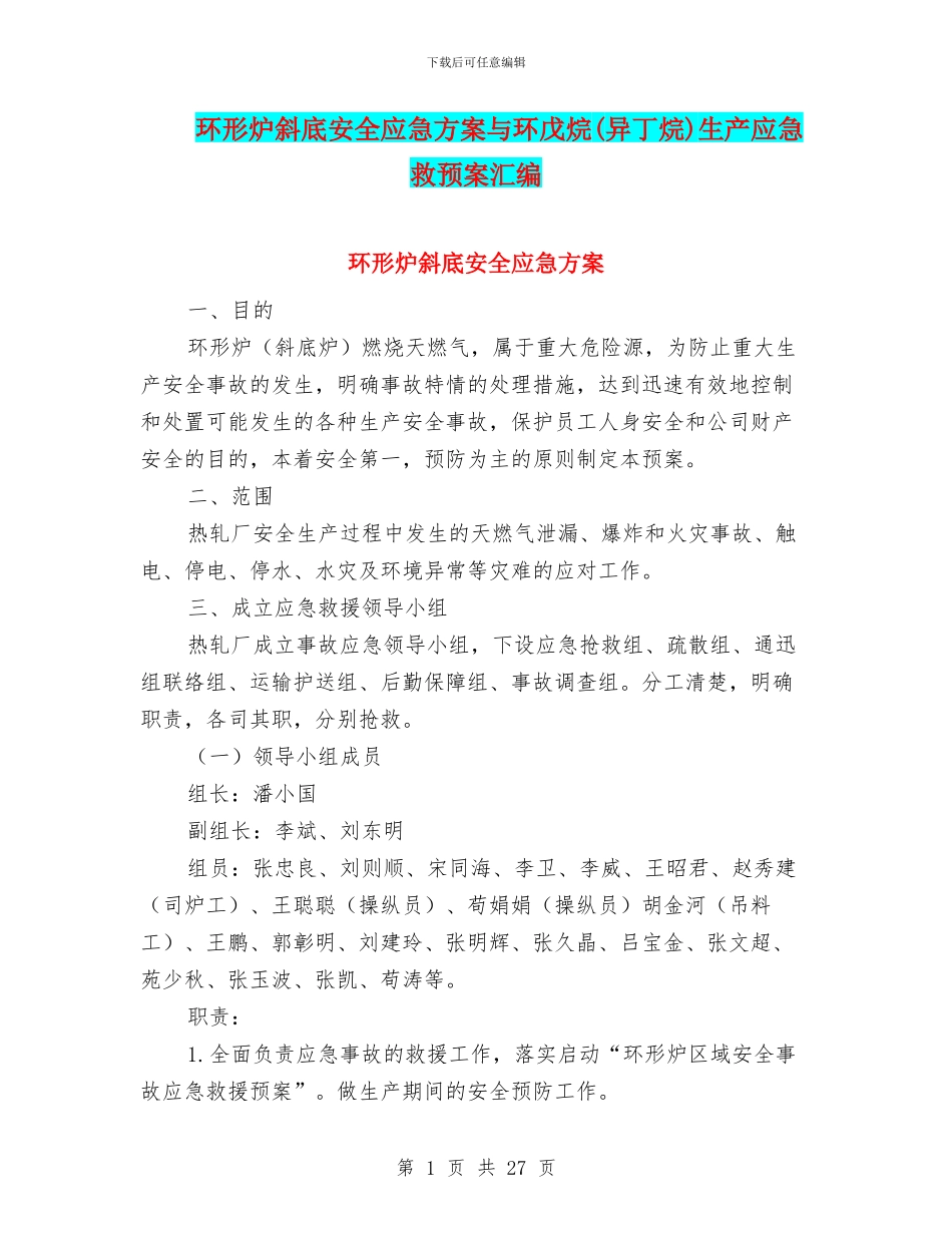 环形炉斜底安全应急方案与环戊烷生产应急救预案汇编_第1页