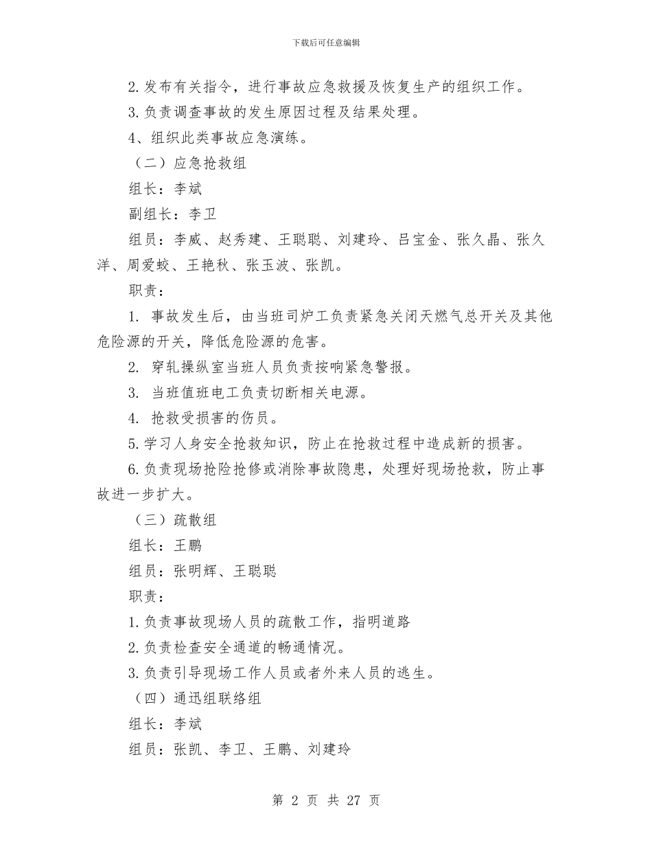 环形炉斜底安全应急方案与环戊烷生产应急救预案汇编_第2页