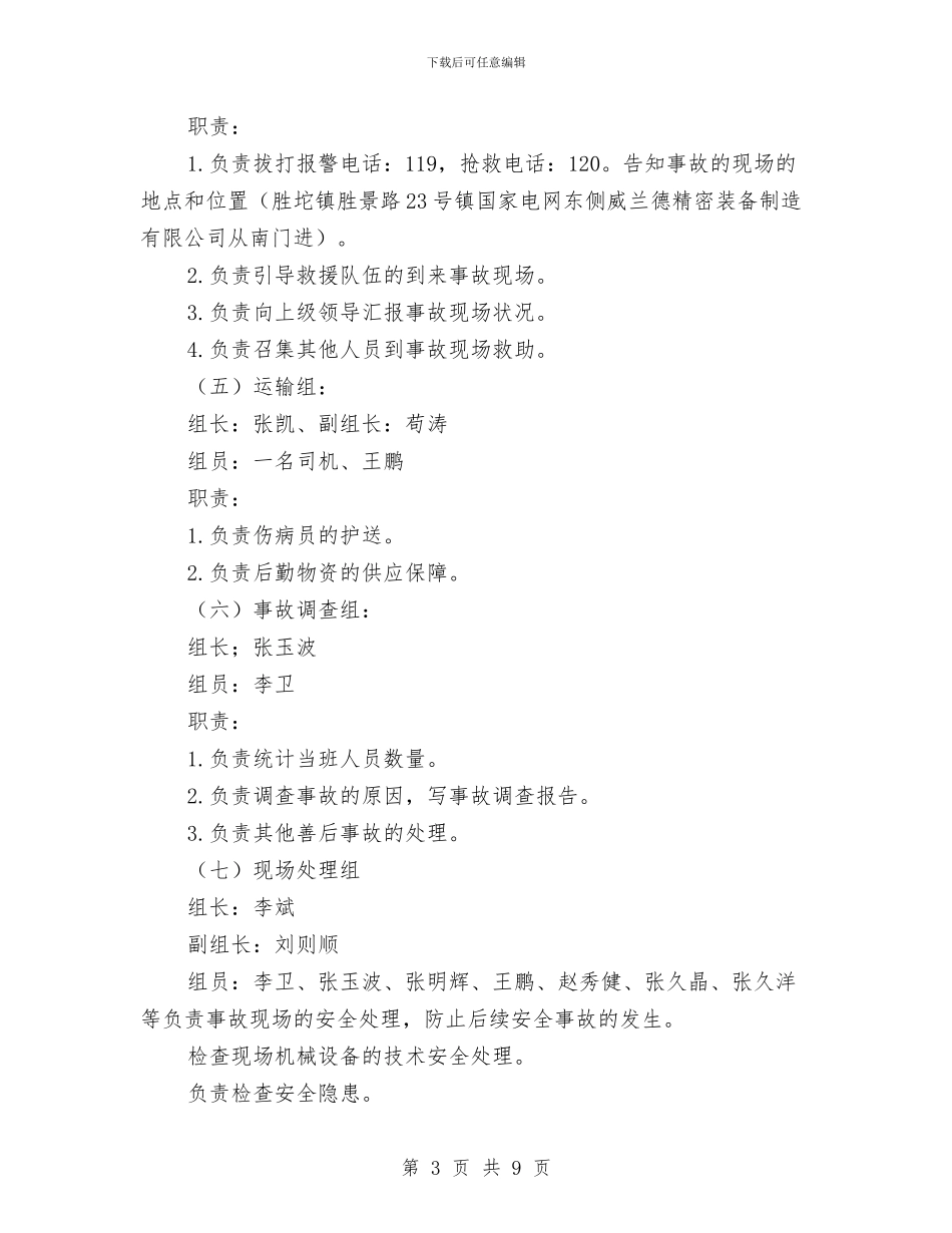 环形炉斜底安全应急方案与环氧乙烷泄漏事故现场应急处置方案汇编_第3页