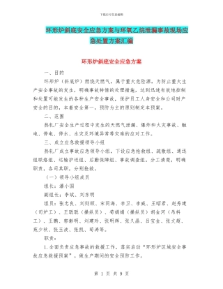 环形炉斜底安全应急方案与环氧乙烷泄漏事故现场应急处置方案汇编
