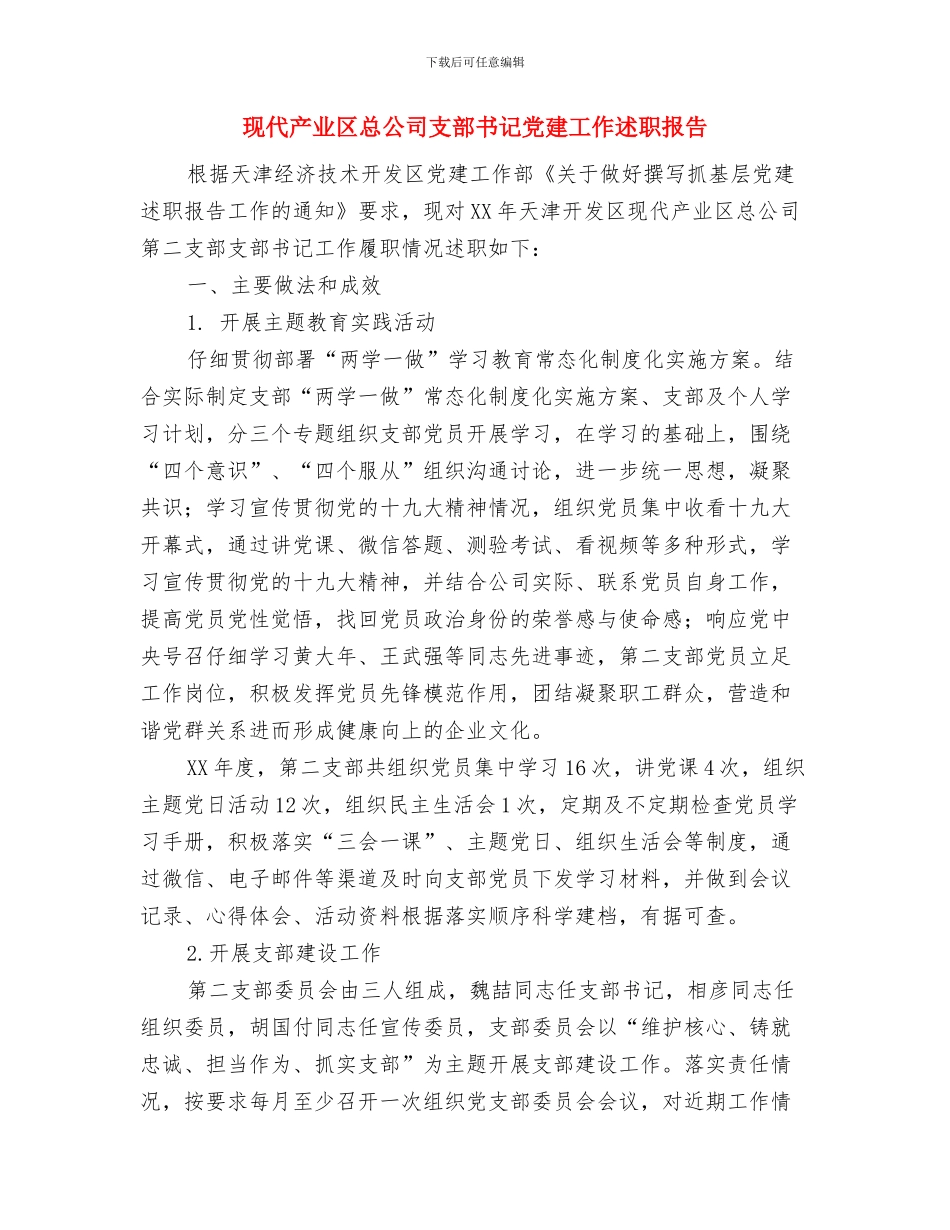 环境综合整治工作情况总结与现代产业区总公司支部书记党建工作述职报告汇编_第3页