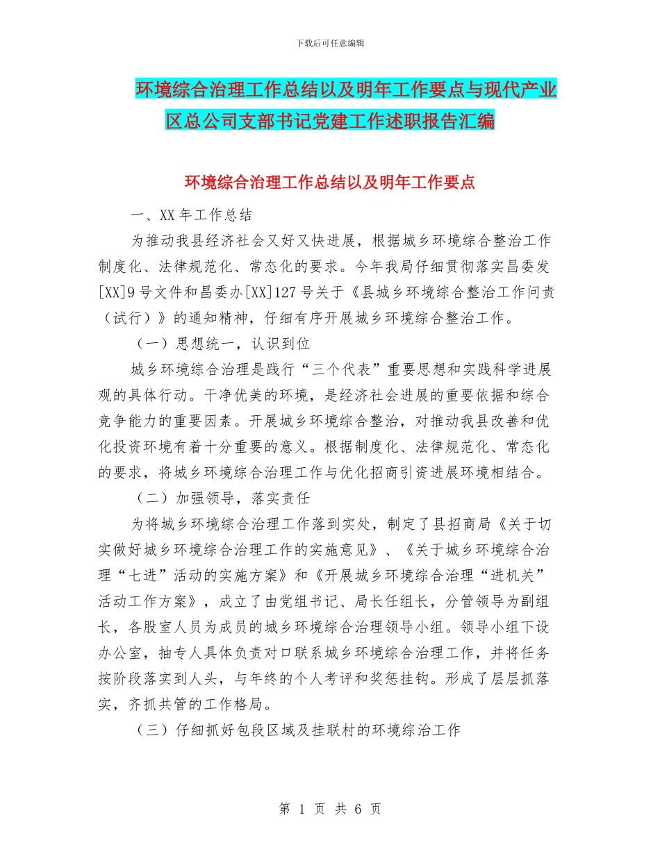 环境综合治理工作总结以及明年工作要点与现代产业区总公司支部书记党建工作述职报告汇编_第1页