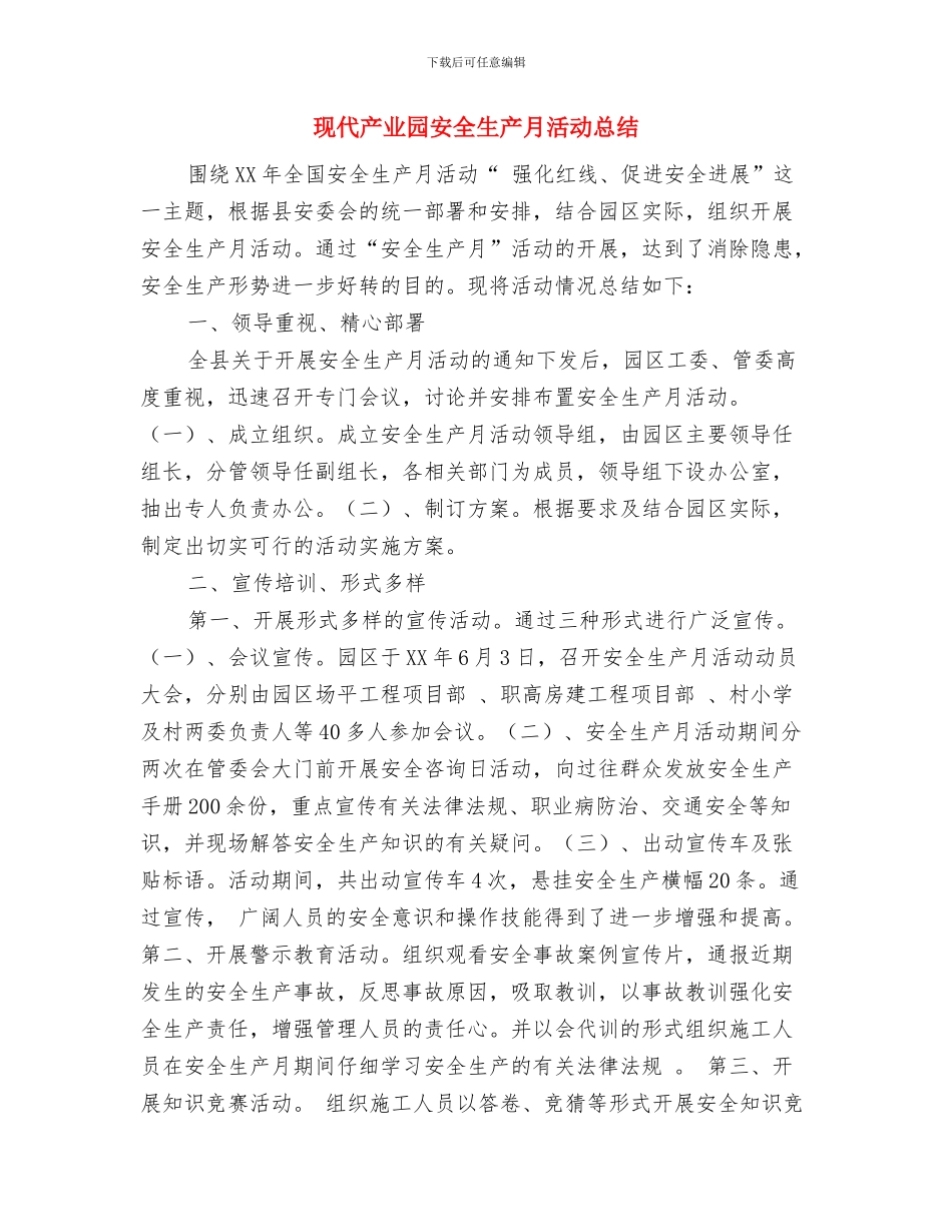环境综合整治工作情况总结与现代产业园安全生产月活动总结汇编_第3页