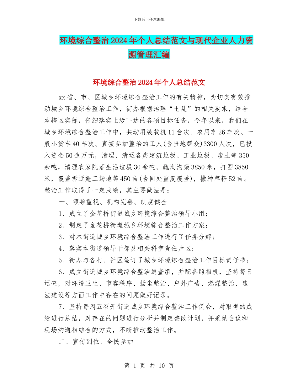 环境综合整治2024年个人总结范文与现代企业人力资源管理汇编_第1页