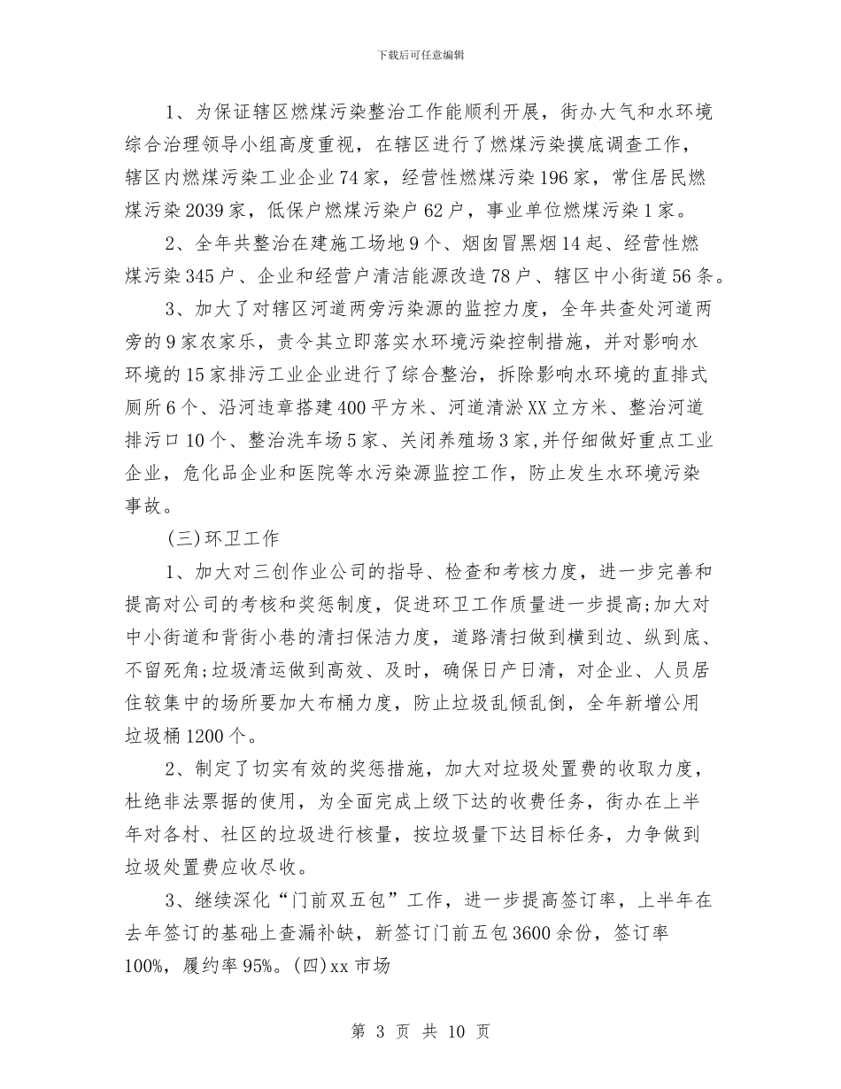 环境综合整治2024年个人总结范文与现代企业人力资源管理汇编_第3页