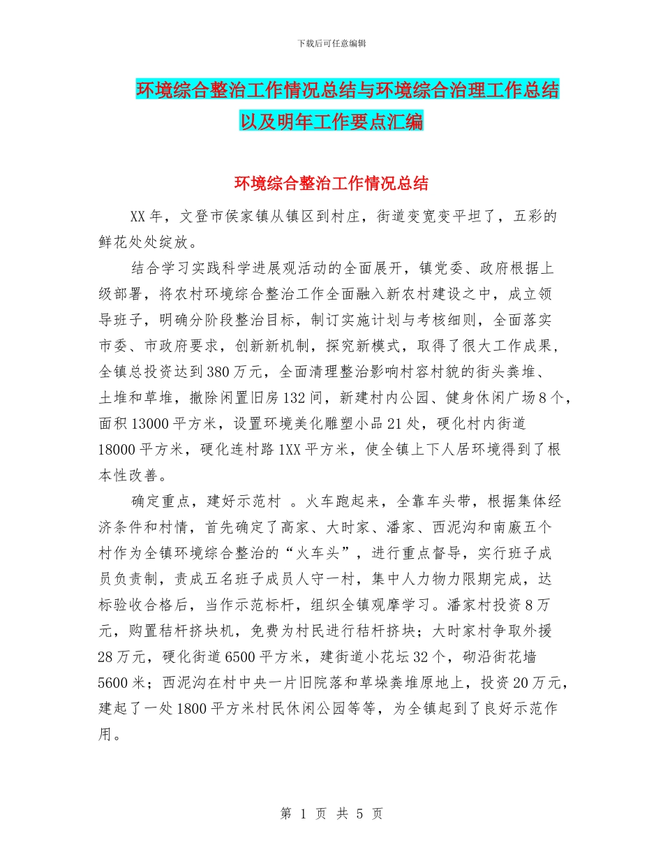 环境综合整治工作情况总结与环境综合治理工作总结以及明年工作要点汇编_第1页