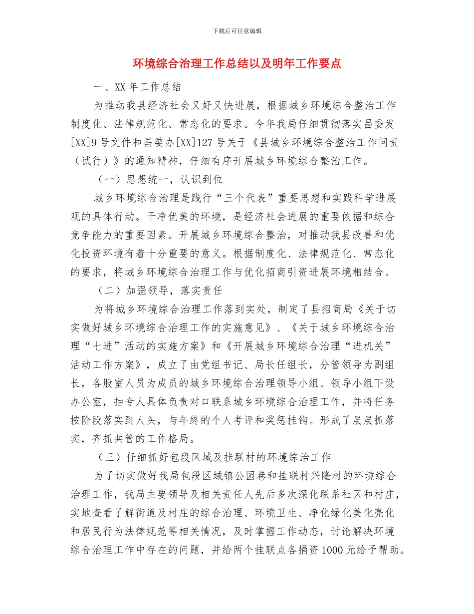 环境综合整治工作情况总结与环境综合治理工作总结以及明年工作要点汇编_第3页