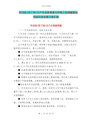 环戊烷生产应急救预案与环氧乙烷泄漏事故现场应急处置方案汇编