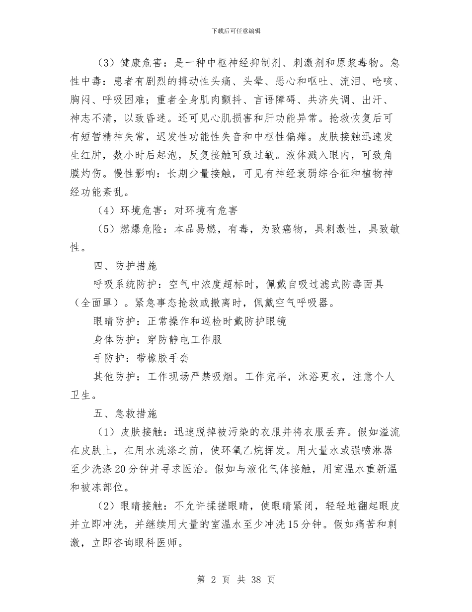 环氧乙烷泄露事故应急救援预案与现今社会经济发展计划汇编_第2页
