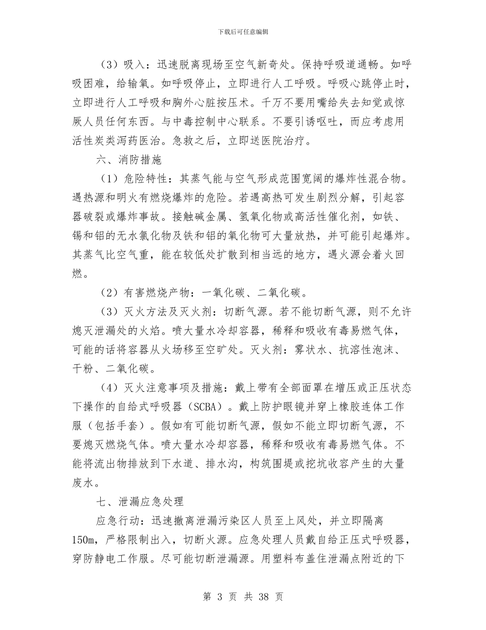 环氧乙烷泄露事故应急救援预案与现今社会经济发展计划汇编_第3页