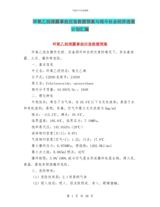 环氧乙烷泄露事故应急救援预案与现今社会经济发展计划汇编