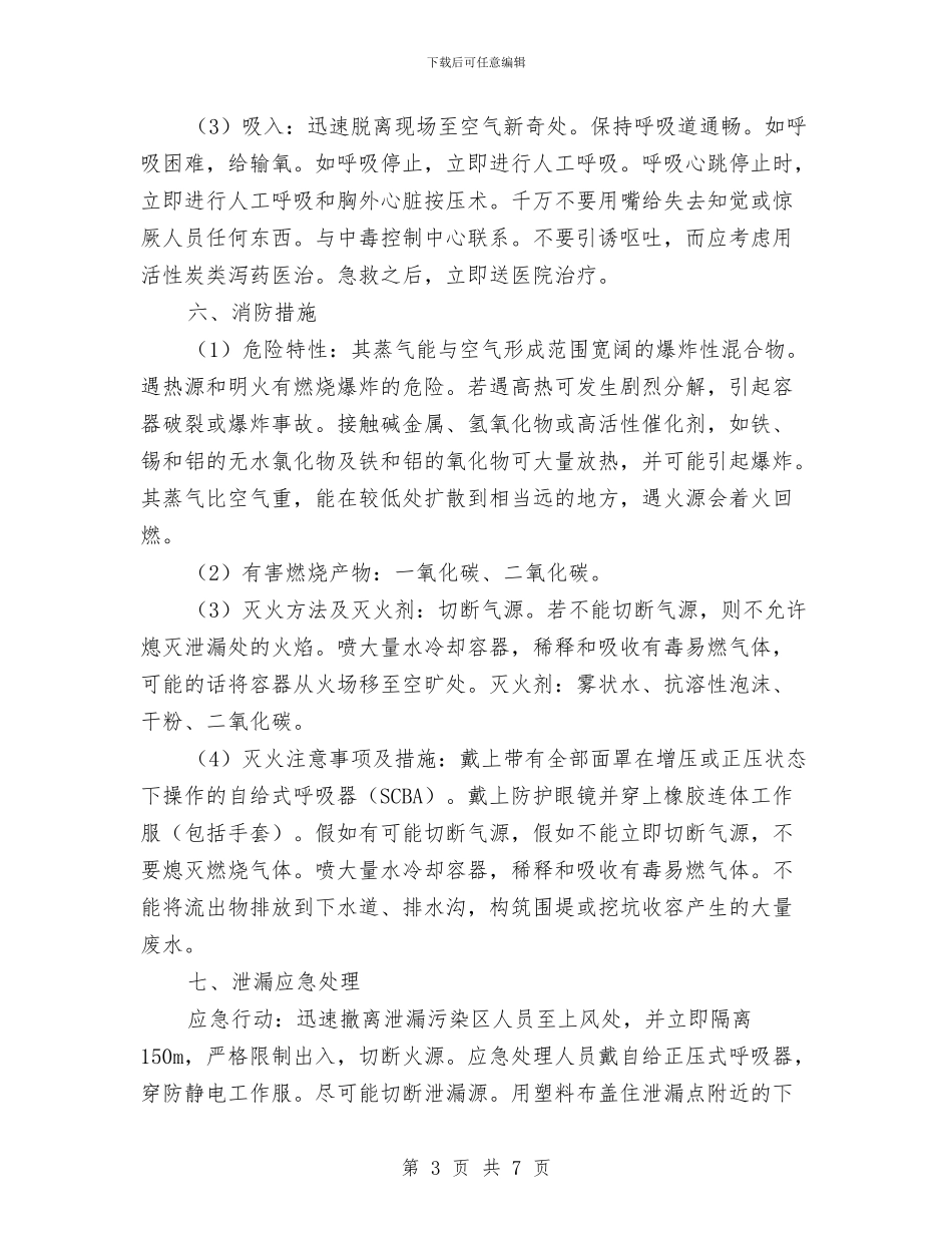 环氧乙烷泄露事故应急救援预案与现代农业发展经验交流材料汇编_第3页