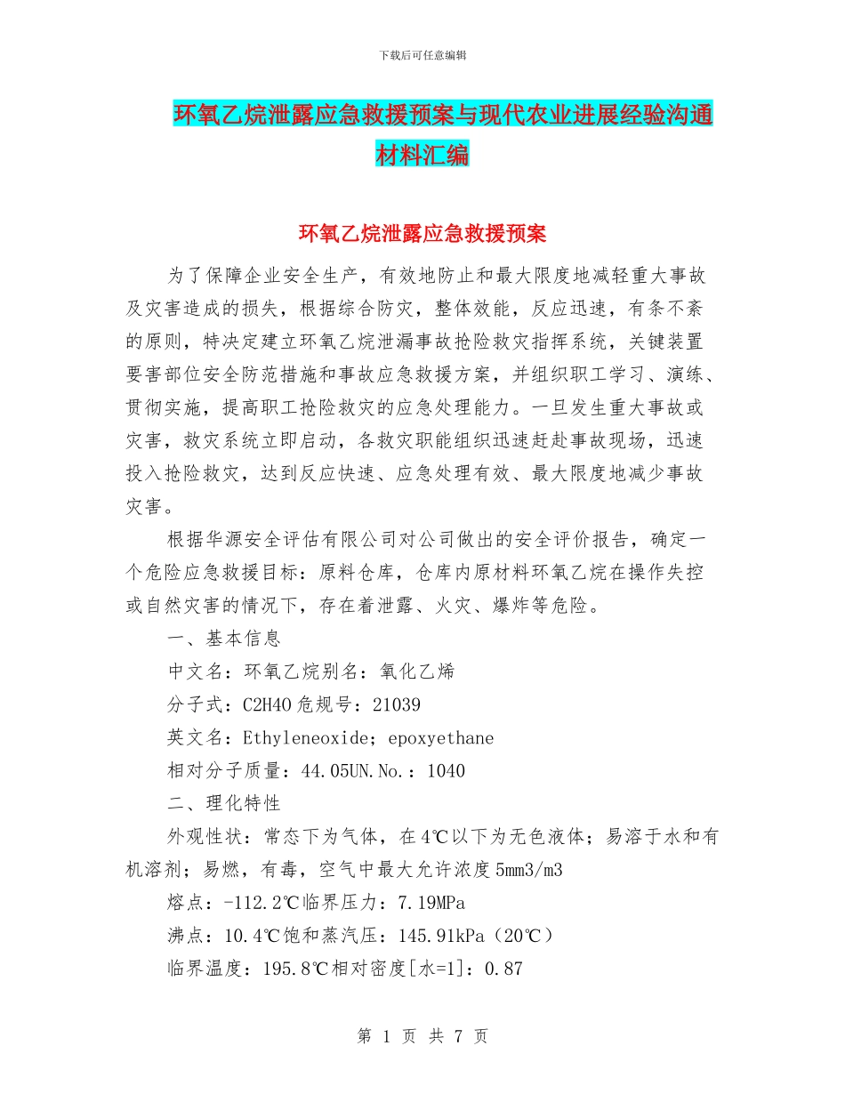 环氧乙烷泄露应急救援预案与现代农业发展经验交流材料汇编_第1页