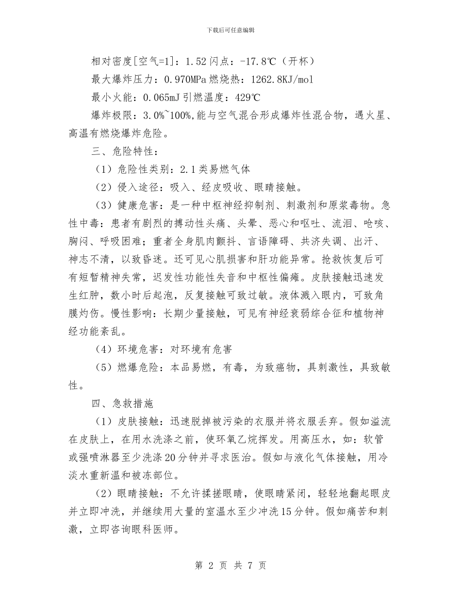 环氧乙烷泄露应急救援预案与现代农业发展经验交流材料汇编_第2页