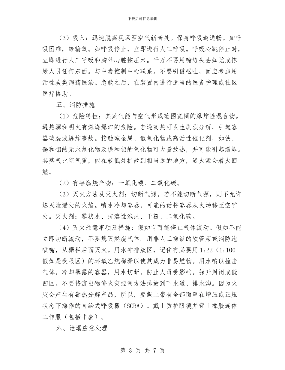 环氧乙烷泄露应急救援预案与现代农业发展经验交流材料汇编_第3页