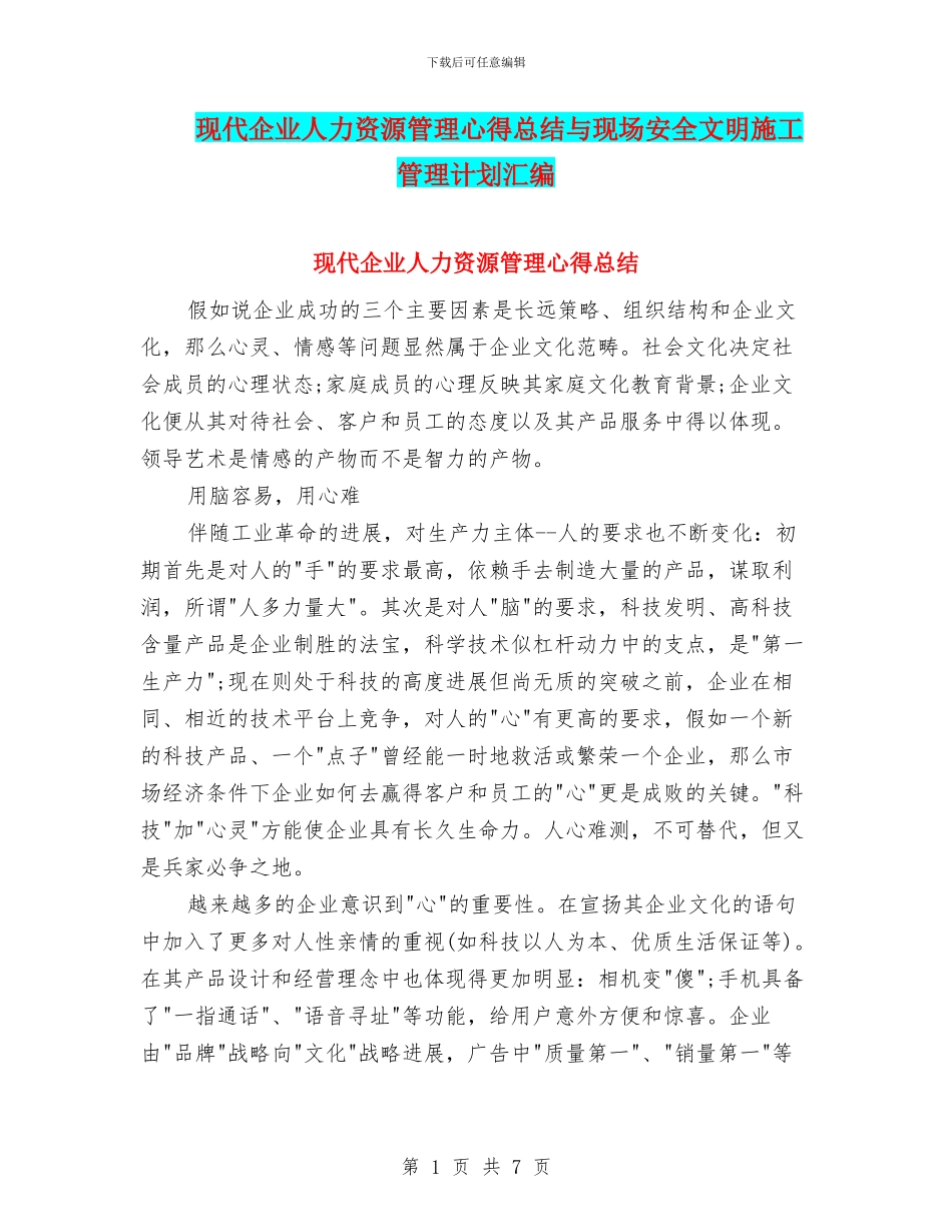 现代企业人力资源管理心得总结与现场安全文明施工管理计划汇编_第1页