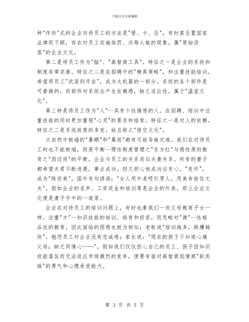 现代企业人力资源管理心得与现代企业人力资源管理心得总结汇编_第3页
