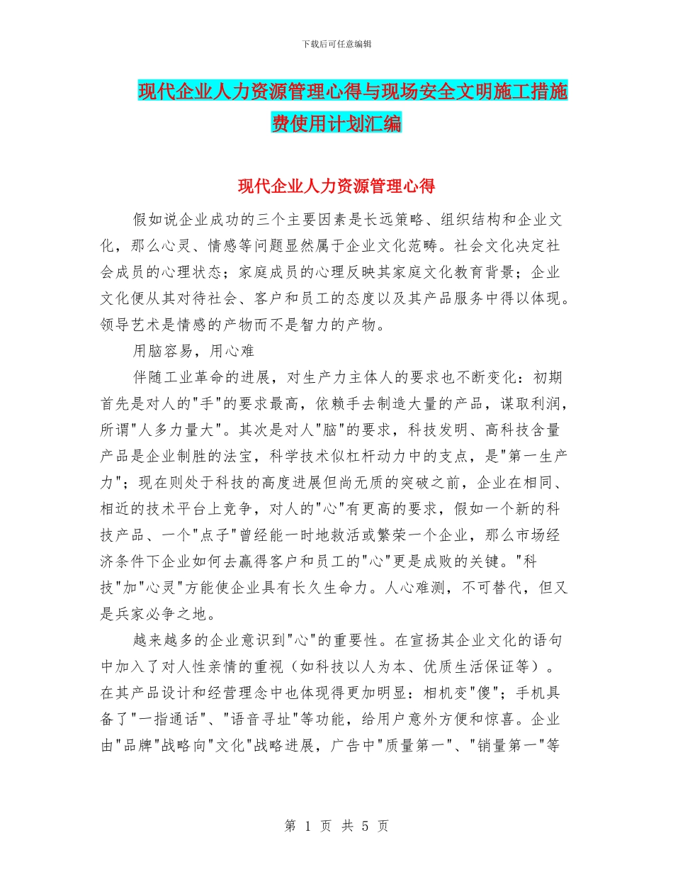 现代企业人力资源管理心得与现场安全文明施工措施费使用计划汇编_第1页