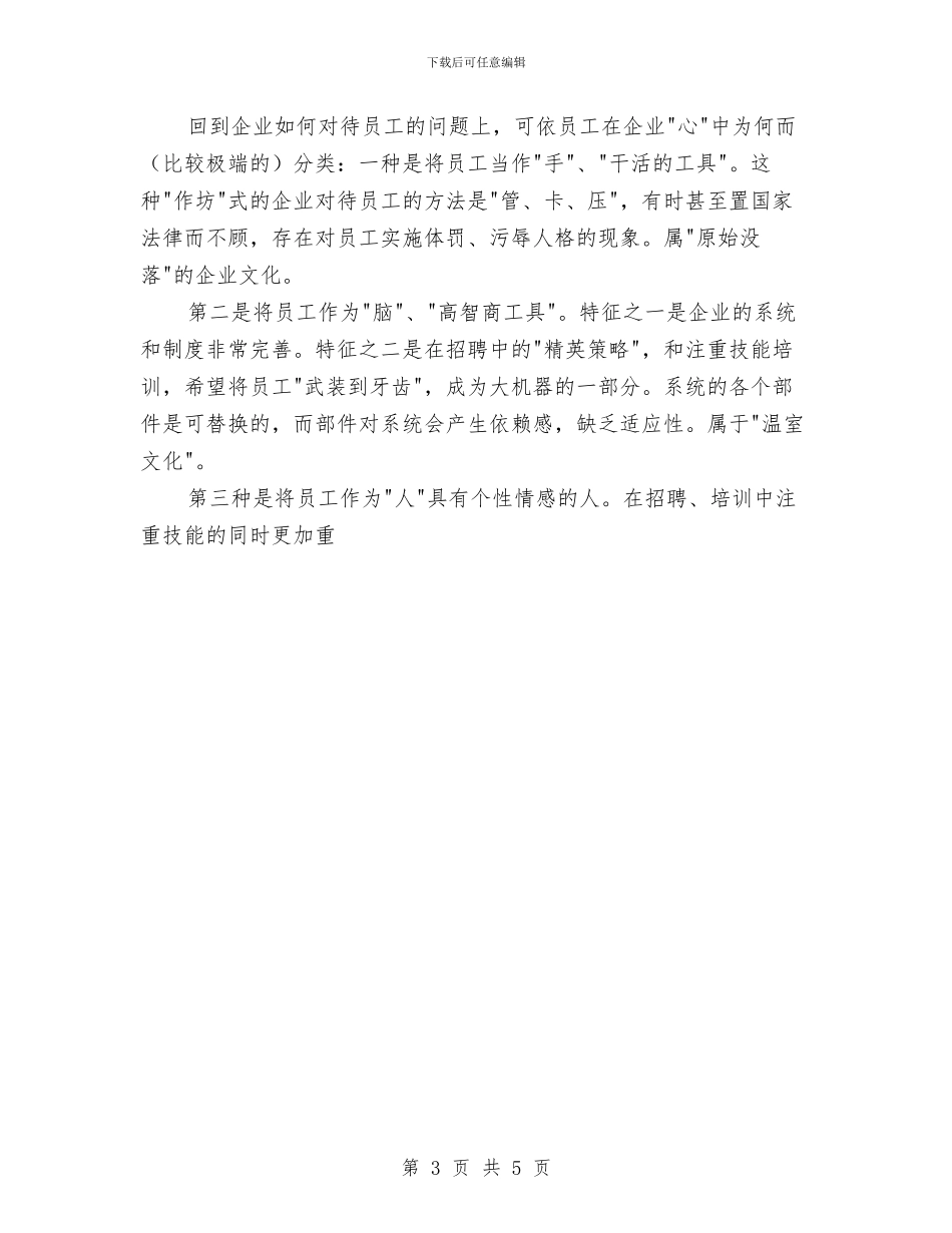 现代企业人力资源管理心得与现场安全文明施工措施费使用计划汇编_第3页