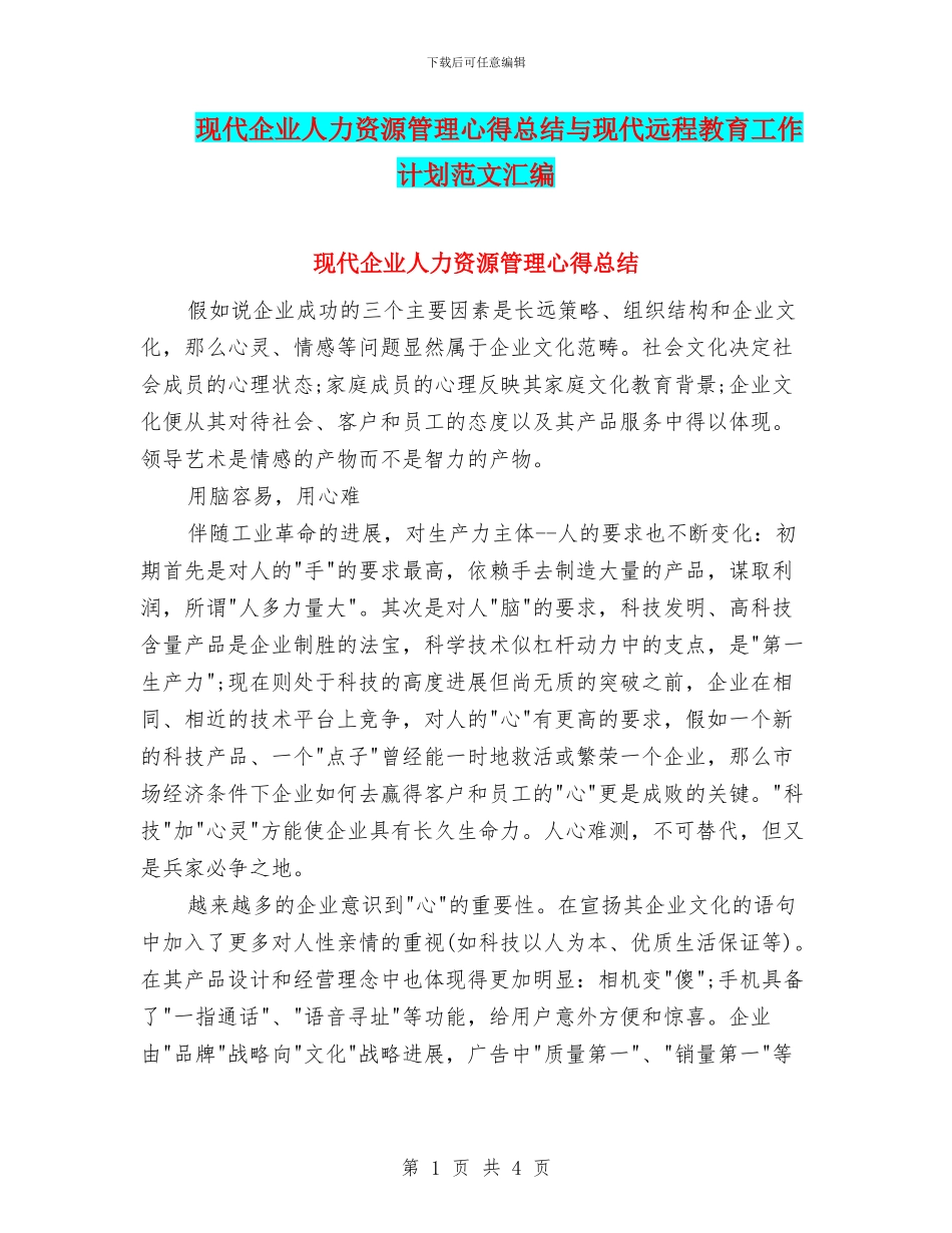 现代企业人力资源管理心得总结与现代远程教育工作计划范文汇编_第1页