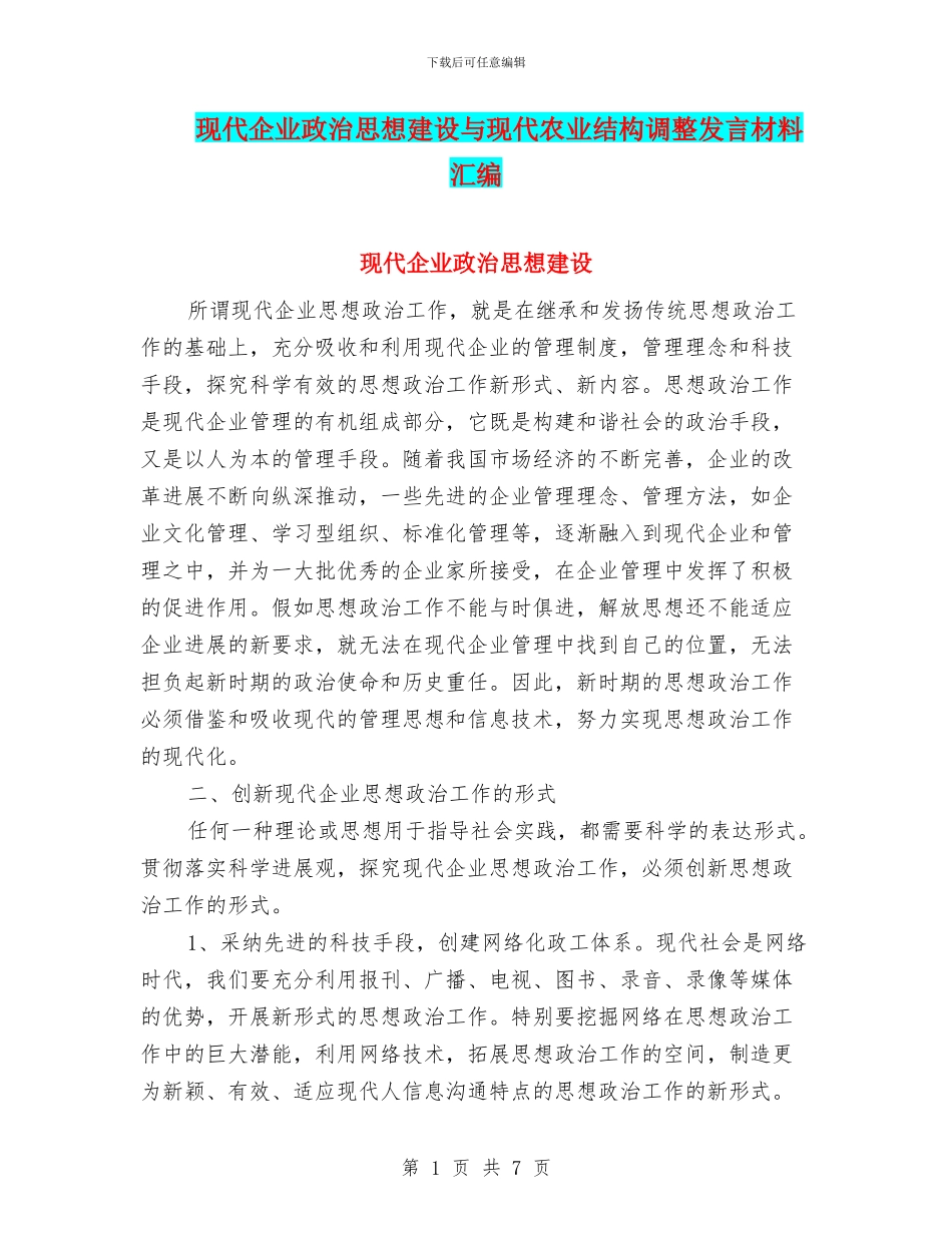 现代企业政治思想建设与现代农业结构调整发言材料汇编_第1页