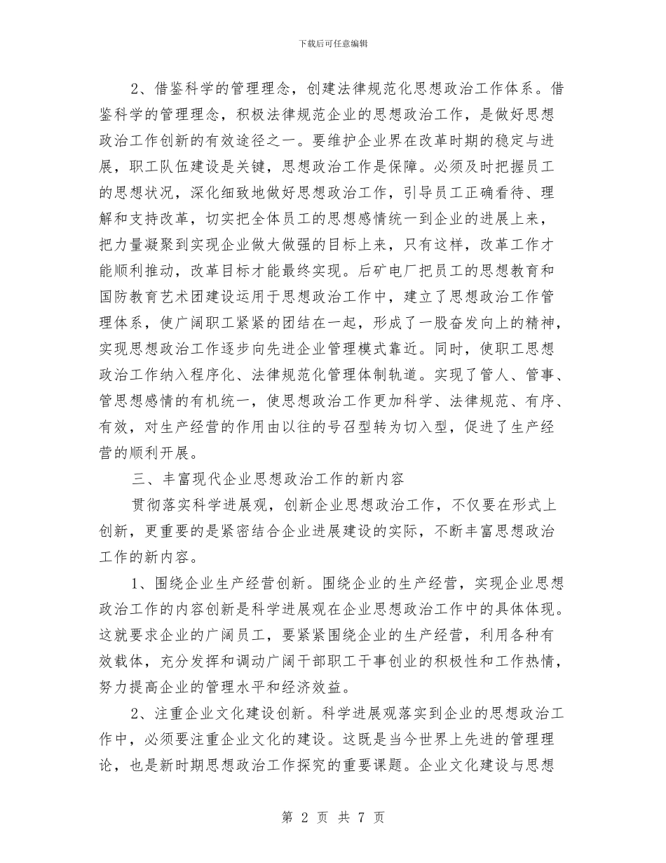 现代企业政治思想建设与现代农业结构调整发言材料汇编_第2页
