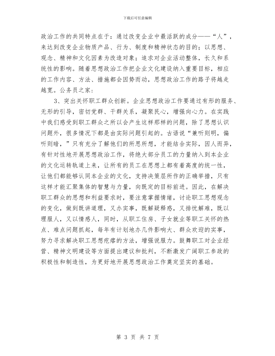 现代企业政治思想建设与现代农业结构调整发言材料汇编_第3页
