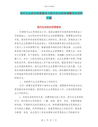 现代企业政治思想建设与现代农业结构调整发言材料汇编