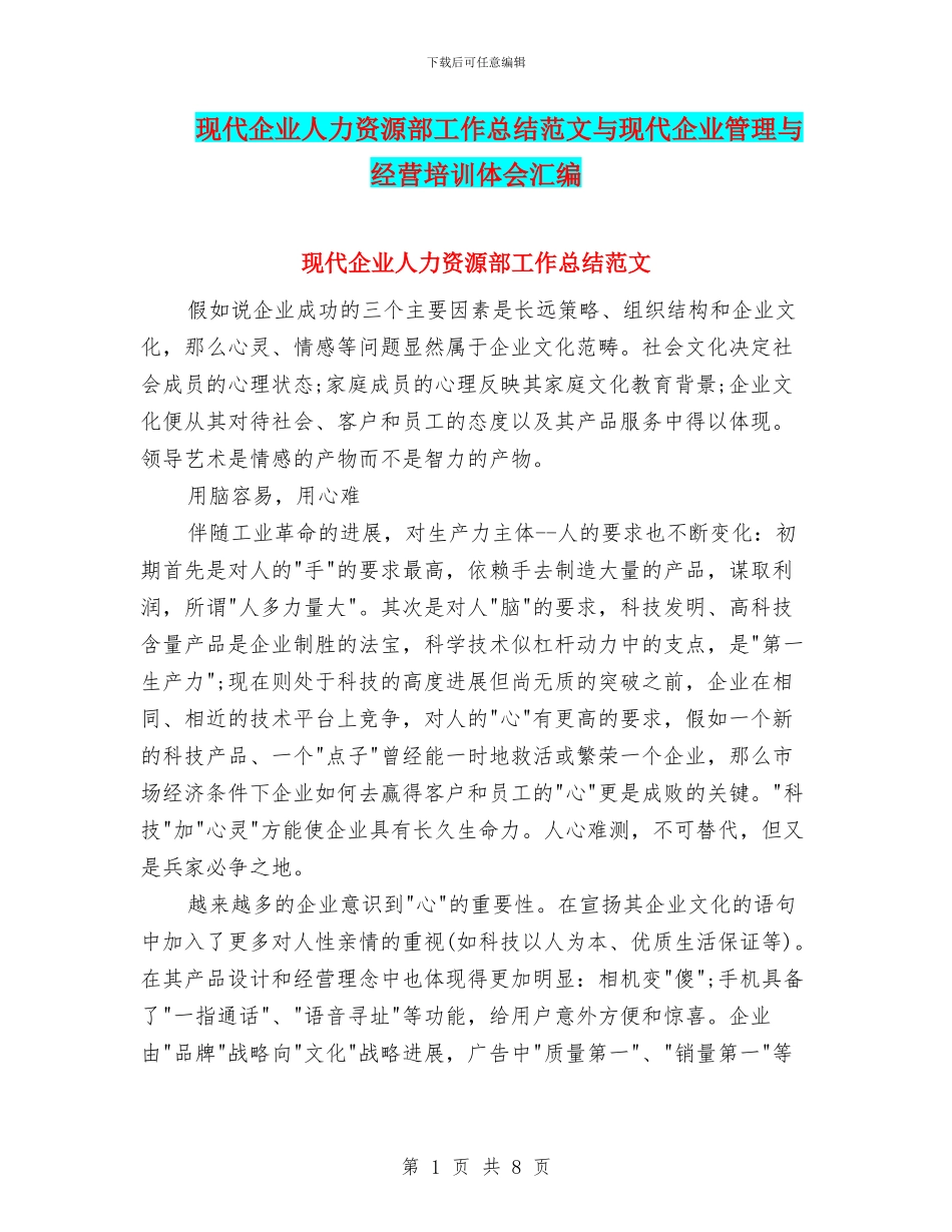 现代企业人力资源部工作总结范文与现代企业管理与经营培训体会汇编_第1页
