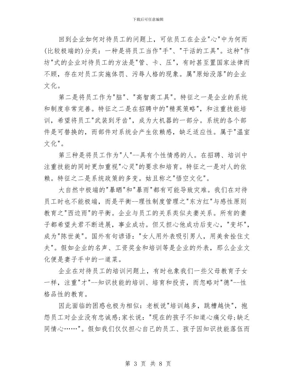 现代企业人力资源部工作总结范文与现代企业管理与经营培训体会汇编_第3页