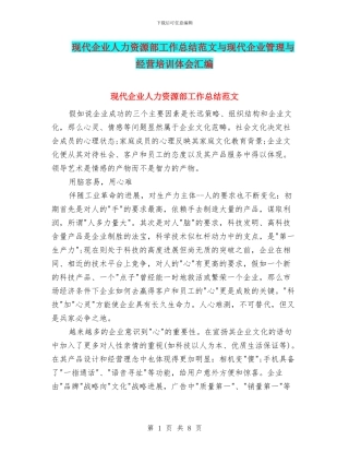 现代企业人力资源部工作总结范文与现代企业管理与经营培训体会汇编