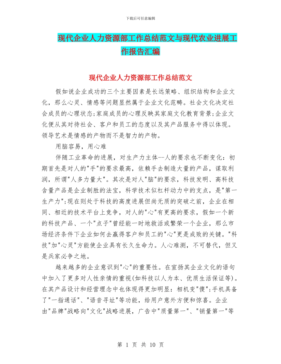 现代企业人力资源部工作总结范文与现代农业发展工作报告汇编_第1页